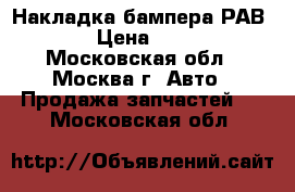 Накладка бампера РАВ 4 4 › Цена ­ 2 000 - Московская обл., Москва г. Авто » Продажа запчастей   . Московская обл.
